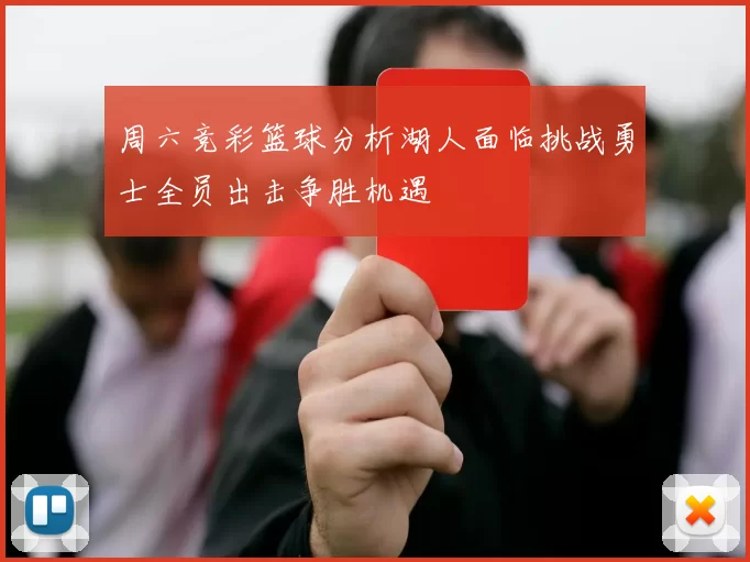 周六竞彩篮球分析湖人面临挑战勇士全员出击争胜机遇