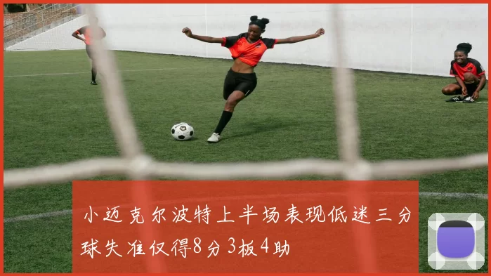 小迈克尔波特上半场表现低迷三分球失准仅得8分3板4助