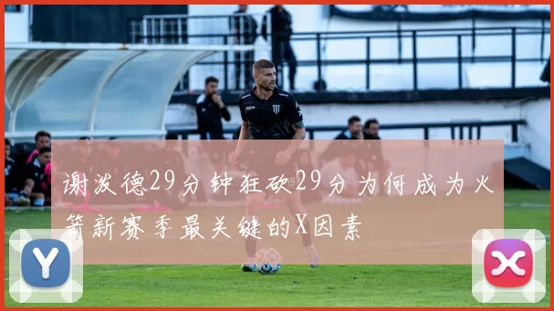 谢泼德29分钟狂砍29分为何成为火箭新赛季最关键的X因素