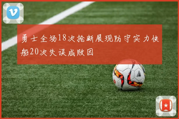 勇士全场18次抢断展现防守实力快船20次失误成败因