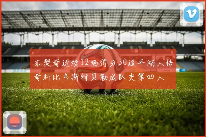 东契奇连续12场得分30追平湖人传奇科比韦斯特贝勒成队史第四人